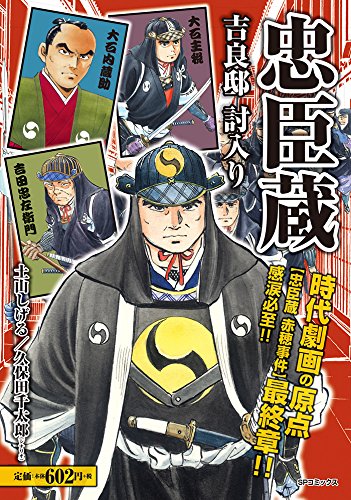 忠臣蔵 吉良邸 討入り(完)