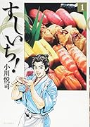 すしいち! 1
