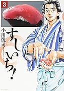 すしいち! 3