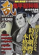 コミック乱セレクション 刀光剣影