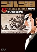 ゴルゴ13 SPECIAL EDITION 戦後の闇