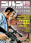 ゴルゴ13 1億人の蠢き