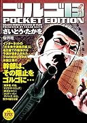 ゴルゴ13 爆弾魔