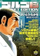 ゴルゴ13 神の耳・エシュロン