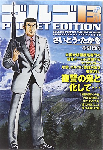 ゴルゴ13 極限標的