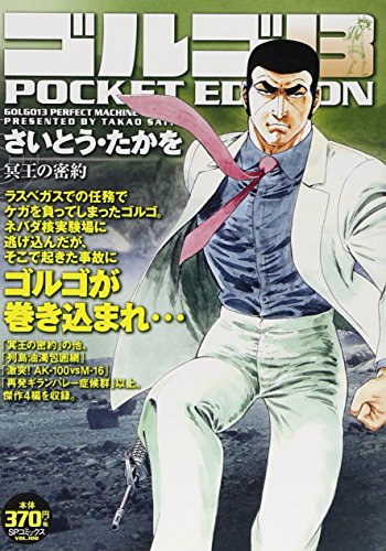 ゴルゴ13 冥王の密約