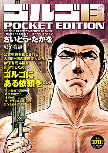 ゴルゴ13 原子養殖