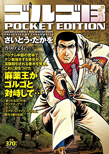 ゴルゴ13 香りの宝石