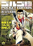 ゴルゴ13 香りの宝石