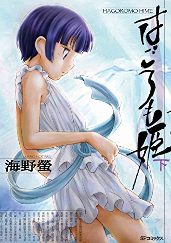 はごろも姫 下