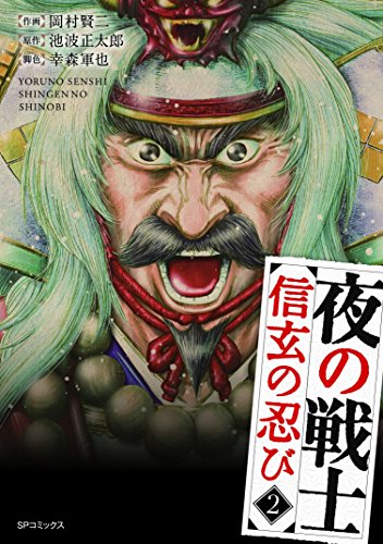 夜の戦士ー信玄の忍びー(2)