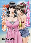 オマセな義妹 オクテな義姉