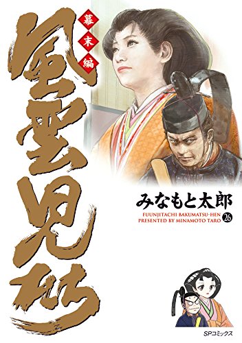 風雲児たち 幕末編 26
