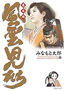 風雲児たち 幕末編 26