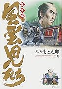 風雲児たち(幕末編 27)