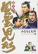風雲児たち 幕末編 28