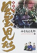 風雲児たち 幕末編 29