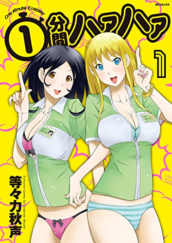 1分間ハァハァ(完)