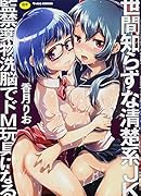 世間知らずな清楚系JK監禁薬物洗脳でドM玩具になる(完) (成)