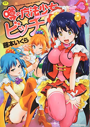 噂の魔法少女ビッチ (成)