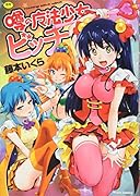 噂の魔法少女ビッチ (成)