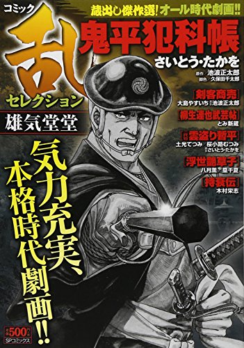 コミック乱セレクション 雄気堂堂
