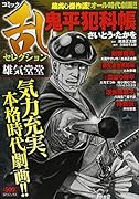 コミック乱セレクション 雄気堂堂