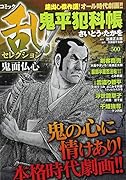 コミック乱セレクション 鬼面仏心