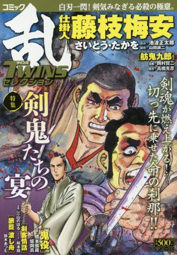 コミック乱TWINSセレクション(剣鬼たちの宴)
