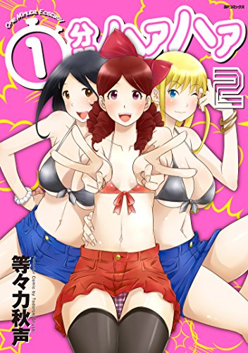 1分間ハァハァ 2