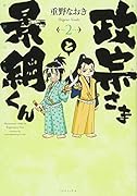 政宗さまと景綱くん 2