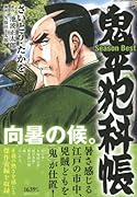 鬼平犯科帳Season Best向暑の候。