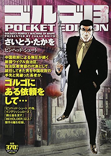 ゴルゴ13 ピンヘッド・シュート