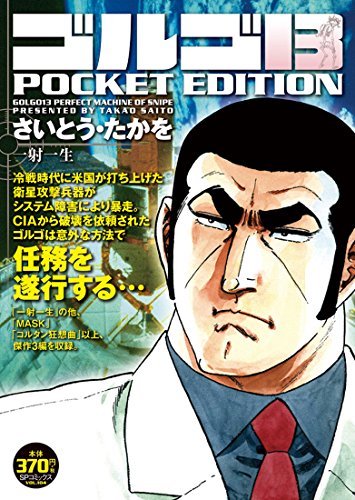 ゴルゴ13 一射一生