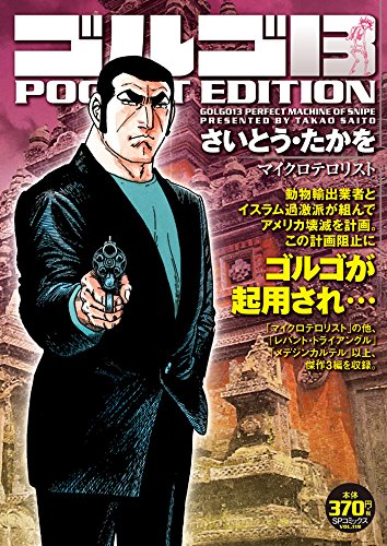 ゴルゴ13 POCKET EDITION(マイクロテロリスト)