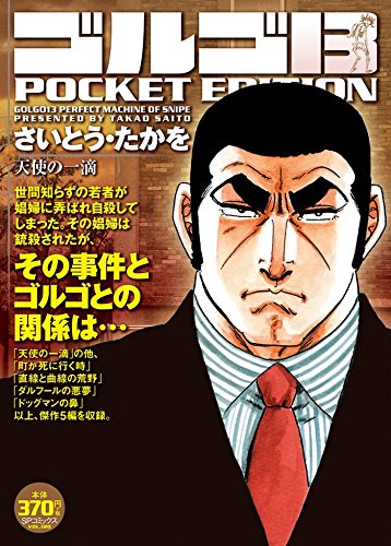 ゴルゴ13 POCKET EDITION(天使の一滴)
