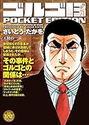 ゴルゴ13 POCKET EDITION(天使の一滴)