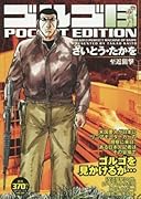 ゴルゴ13 POCKET EDITION(至近狙撃)