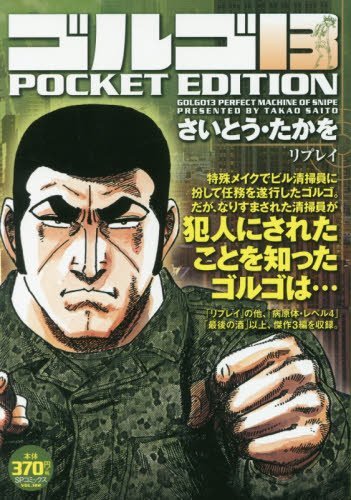 ゴルゴ13 POCKET EDITION(リプレイ)