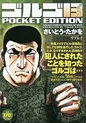 ゴルゴ13 POCKET EDITION(リプレイ)