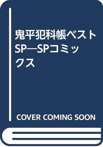 鬼平犯科帳ベストSP SPコミックス