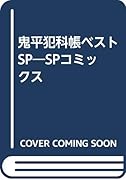 鬼平犯科帳ベストSP SPコミックス