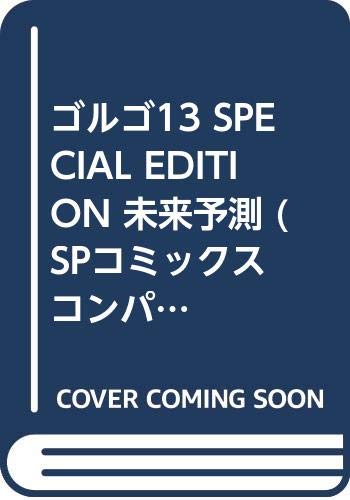 ゴルゴ13SPECIAL EDITION未来予測