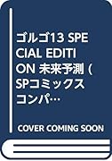 ゴルゴ13SPECIAL EDITION未来予測