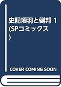 史記 項羽と劉邦(1)