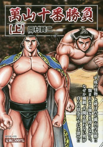 萬山十番勝負(上)