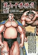 萬山十番勝負(上)