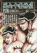 萬山十番勝負(下)