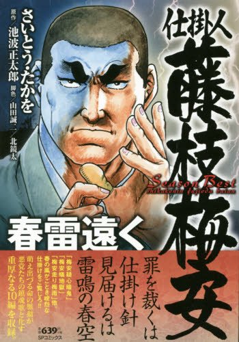 仕掛人藤枝梅安Season Best春雷遠く