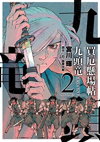買厄懸場帖 九頭竜KUZURYU 2